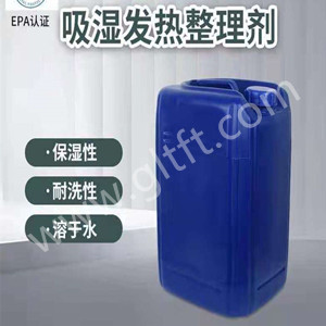 GLT-XF05吸湿发热整理剂